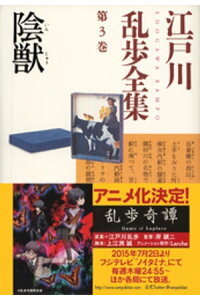 楽天kobo電子書籍ストア 陰獣 江戸川乱歩全集第3巻 江戸川乱歩 楽天kobo電子書籍ストア 陰獣 江戸川乱歩全集第3巻 江戸川乱歩
